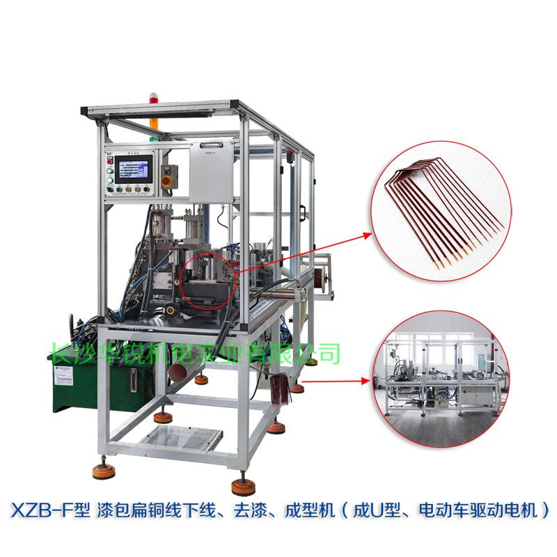 XZB-F型 扁線發(fā)卡下線、去漆、成型(U)機(jī)